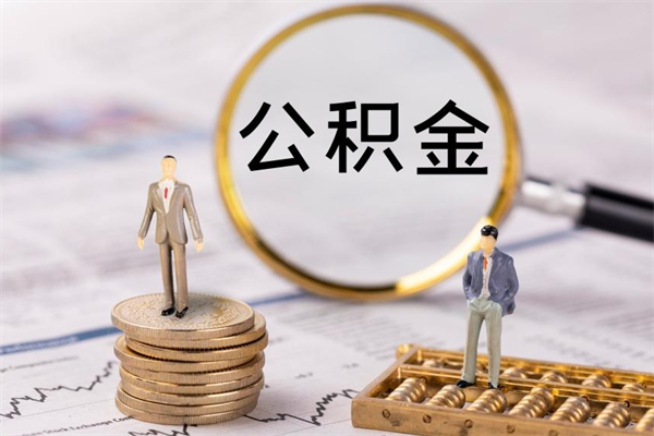 乐陵公积金一次性提（公积金 一次性提取）