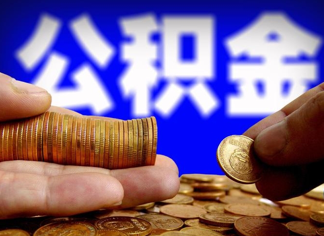 乐陵如何把封存在职公积金全部取来（怎么将封存的公积金取出）